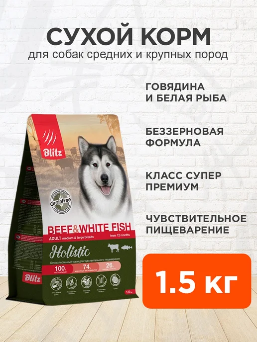 Сухой корм BLITZ Жкт для собак, средние, говядина, 1,5 кг