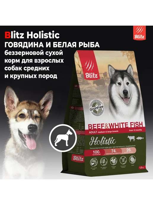 Сухой корм BLITZ Жкт для собак, средние, говядина, 1,5 кг, фото 2
