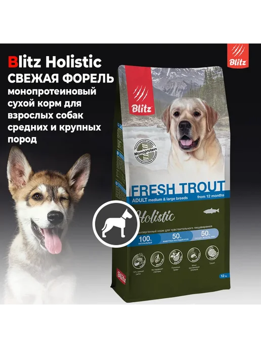 Сухой корм BLITZ Пищеварения Форель для собак, средние, 12 кг, фото 2