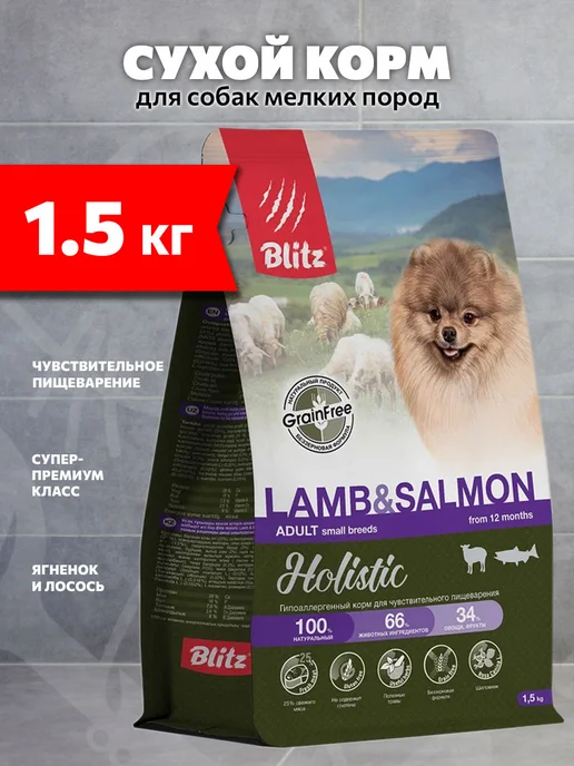 Сухой корм BLITZ Пищеварения для собак, мелкие, ягненок, 1,5 кг