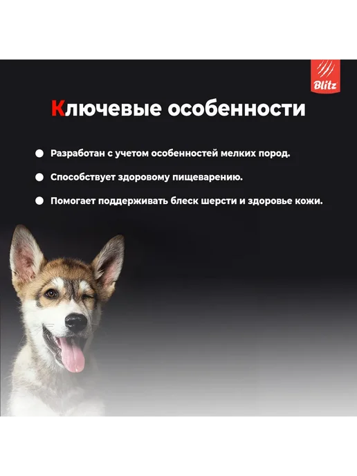 Сухой корм BLITZ Пищеварения для собак, мелкие, ягненок, 1,5 кг, фото 8