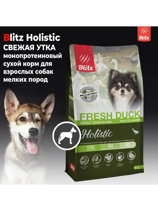 Сухой корм BLITZ Пищеварения для собак, мелкие, утка, 8 кг, фото 2