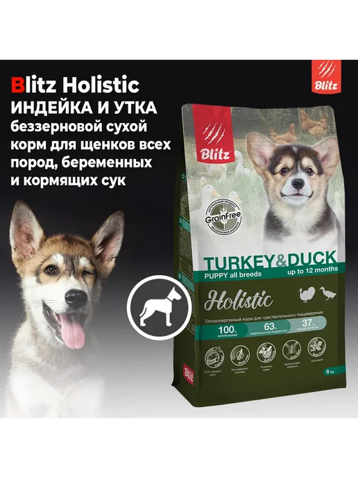 Сухой корм BLITZ Пищеварения для собак, щенки, индейка, утка, 8 кг, фото 2