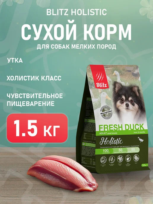 Сухой корм BLITZ Пищеварения для собак, мелкие, утка, 1,5 кг