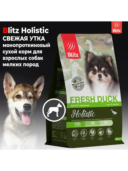 Сухой корм BLITZ Пищеварения для собак, мелкие, утка, 1,5 кг, фото 2