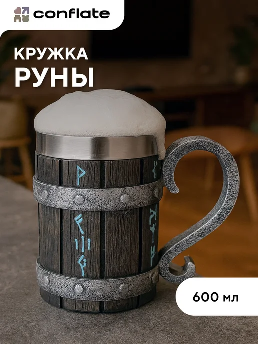 Пивная кружка подарочная Руны 600 мл Conflate, 600 мл
