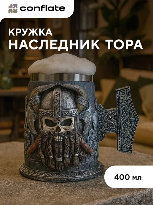Conflate Кружка для пива "Викинг" 400 мл подарочная, 400 мл