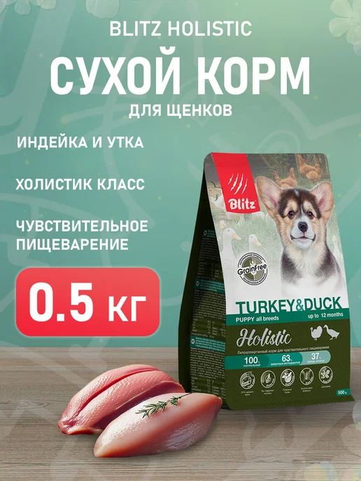 Сухой корм BLITZ Пищеварения для собак, щенки, индейка, утка, 0,5 кг