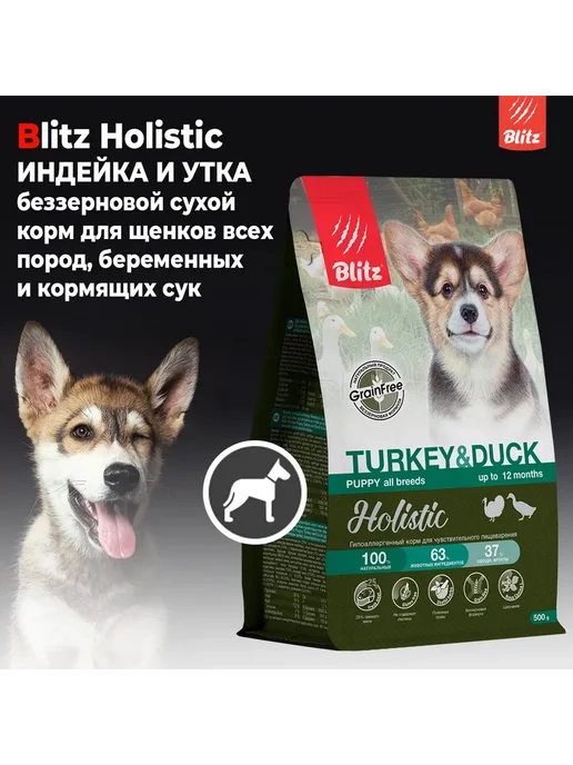 Сухой корм BLITZ Пищеварения для собак, щенки, индейка, утка, 0,5 кг, фото 2