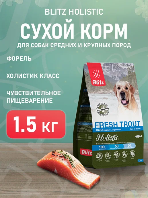 Сухой корм BLITZ Пищеварения Форель для собак, средние, 1,5 кг