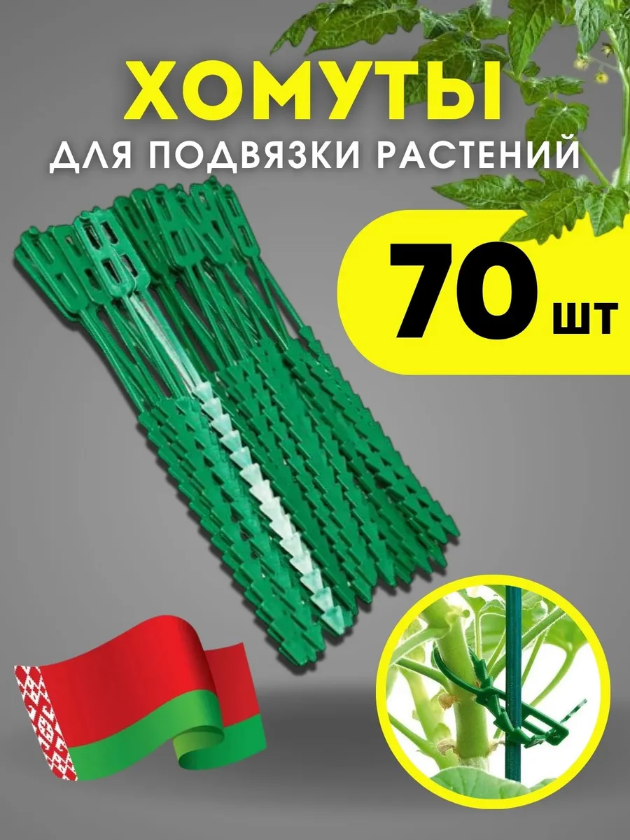Хомуты садовые для подвязки растений многоразовые