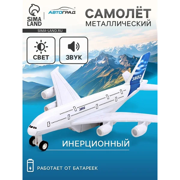 Самолёт металлический инерционный