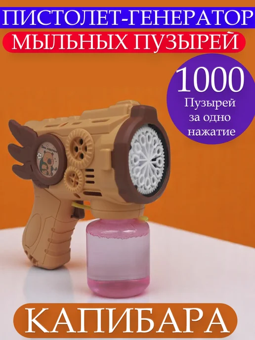 Генератор мыльных пузырей детский пистолет, коричневый