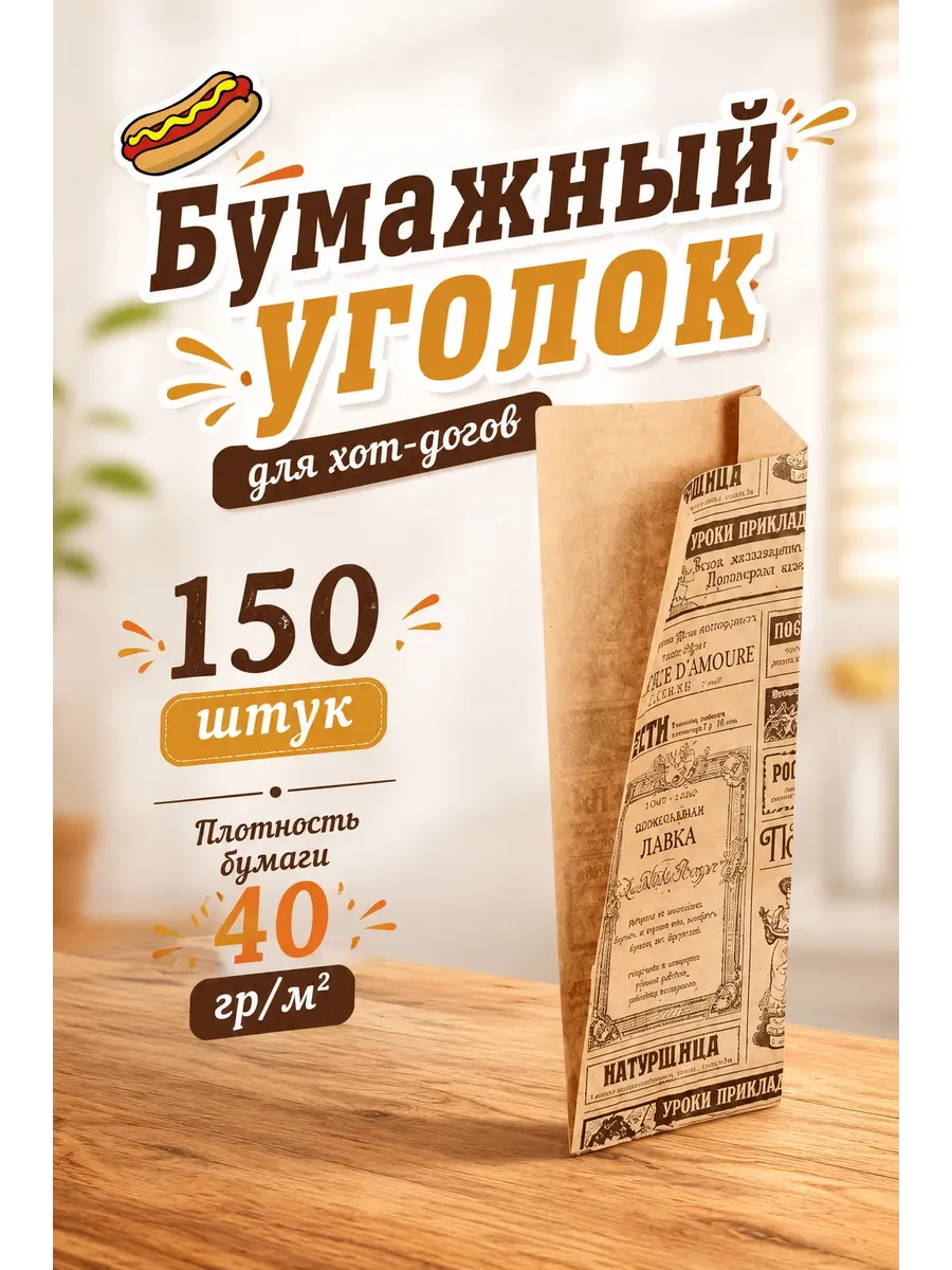 Бумажный уголок для хот-дога