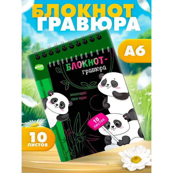 Блокнот-гравюра "Пандамания", 10 листов, штихель