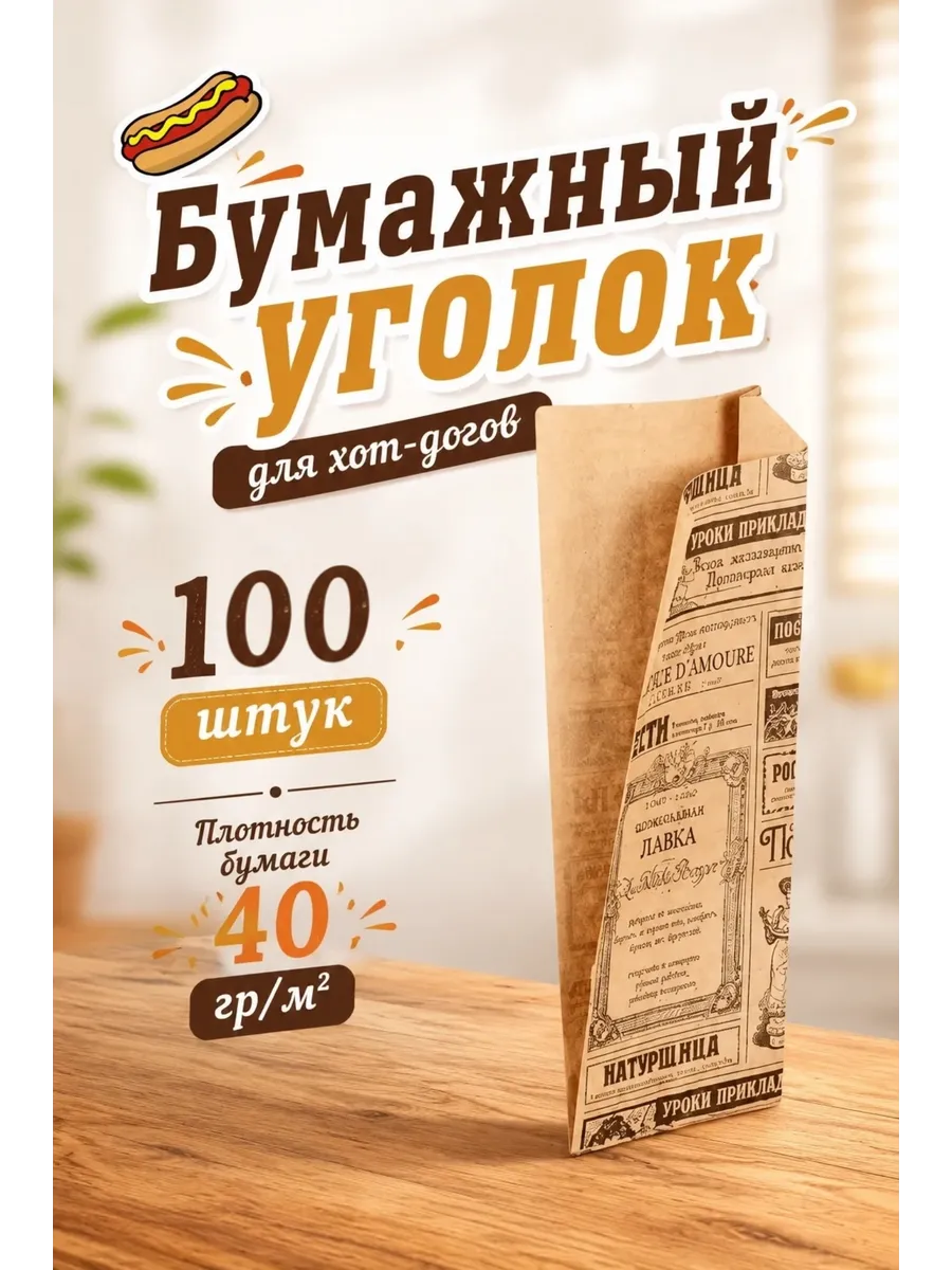 Бумажный уголок для хот-дога