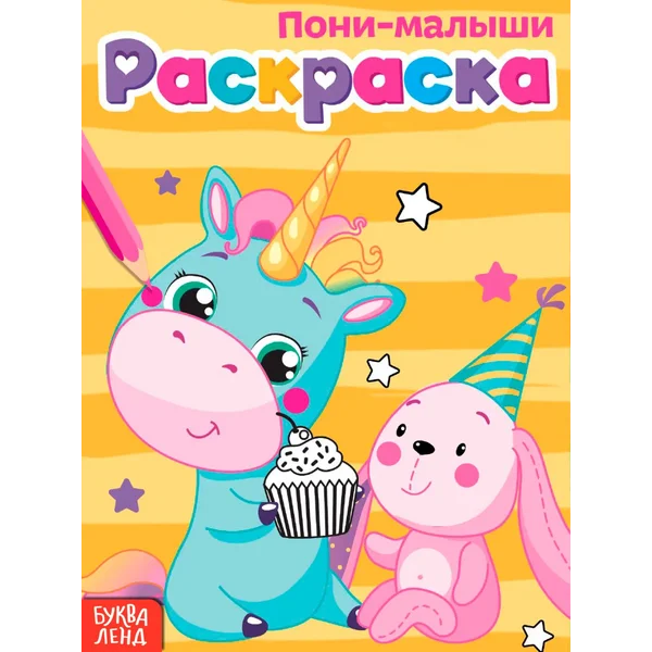 Раскраска для девочек Единороги и пони