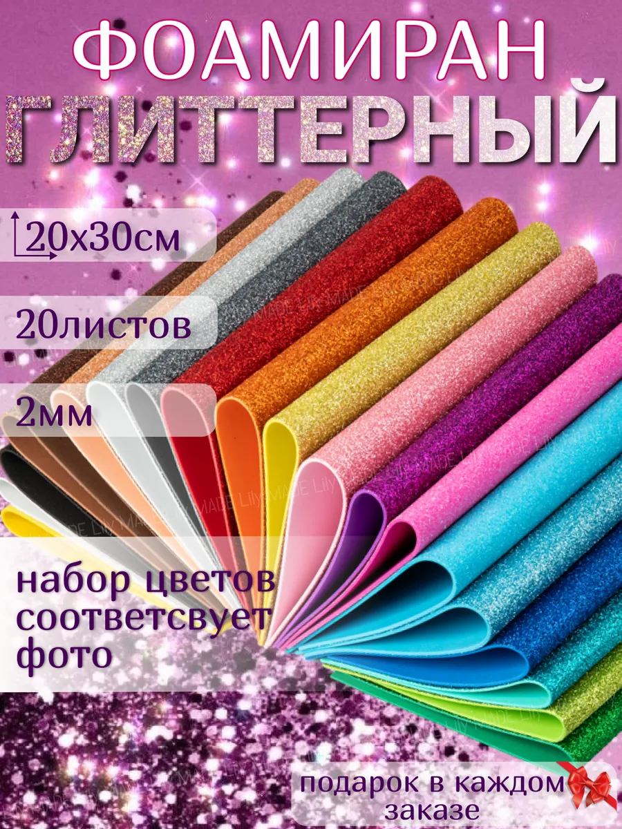 Фоамиран глиттерный с блёстками 20шт. 2мм. для творчества.