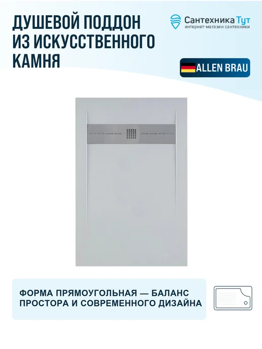 ALLEN BRAU Душевой поддон из искусственного камня Infinity 160х80, 120x80, фото 4