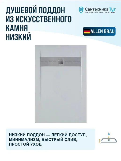 ALLEN BRAU Душевой поддон из искусственного камня Infinity 160х80, 120x80, фото 5