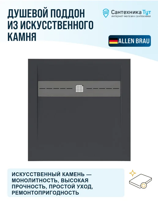 ALLEN BRAU Душевой поддон из искусственного камня Infinity 90х90 ант, 90x90, фото 2