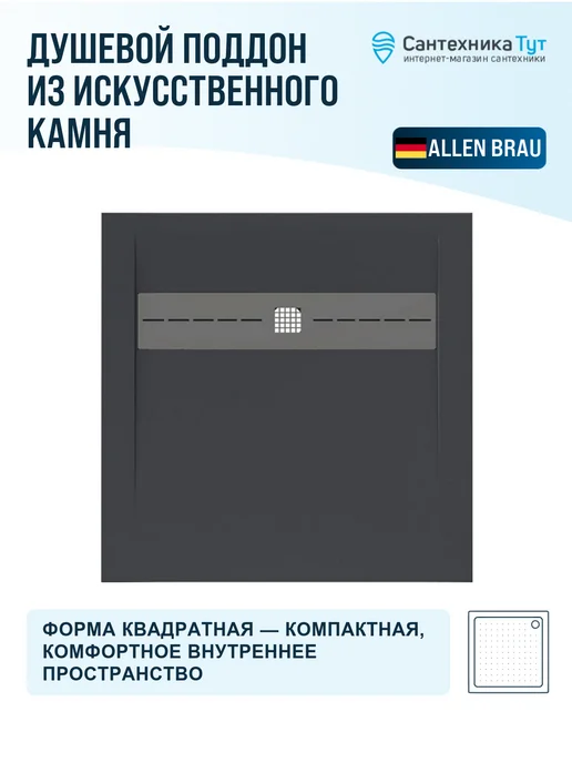 ALLEN BRAU Душевой поддон из искусственного камня Infinity 90х90 ант, 90x90, фото 4