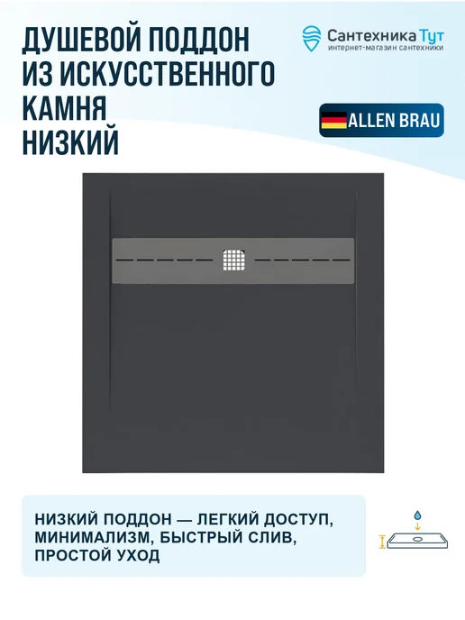 ALLEN BRAU Душевой поддон из искусственного камня Infinity 90х90 ант, 90x90, фото 5