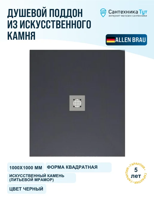 ALLEN BRAU Душевой поддон из искусственного камня Priority 100х80, 100x100
