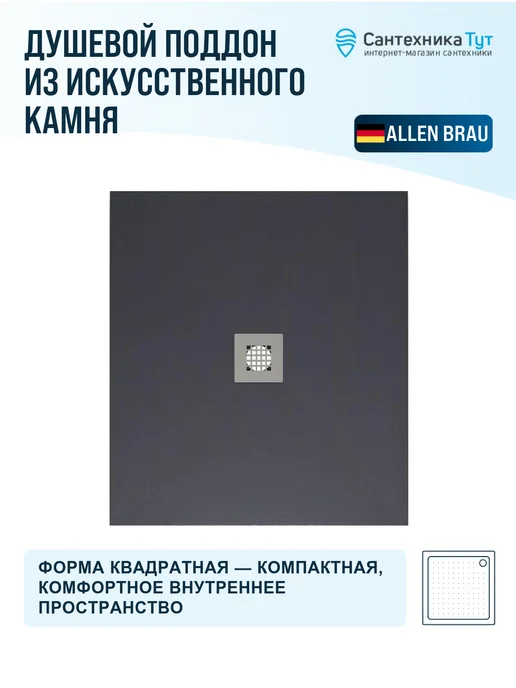 ALLEN BRAU Душевой поддон из искусственного камня Priority 100х80, 100x100, фото 4