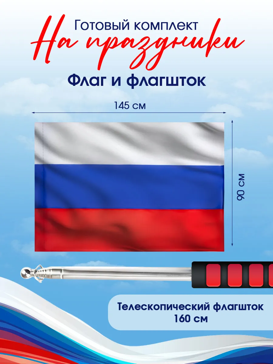 Флаг России 90х145 см и флагшток 160 см красный набор