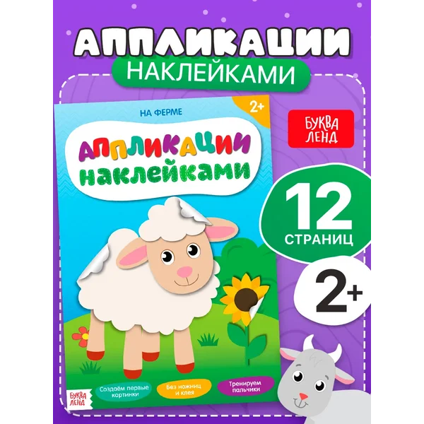 Аппликации для детей Наклейки детские Животные