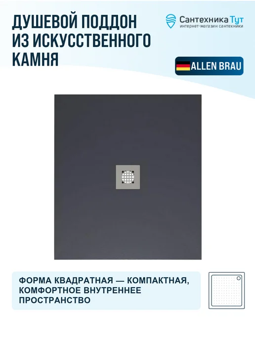 ALLEN BRAU Душевой поддон из искусственного камня Priority 90х80 ант, 90x90, фото 4