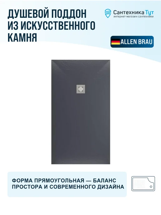 ALLEN BRAU Душевой поддон из искусственного камня Priority 120х80 ан, 160x90, фото 4