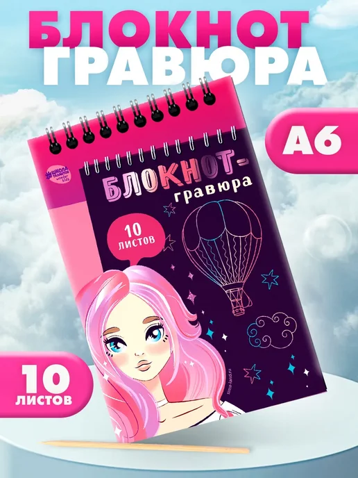 Школа талантов Блокнот-гравюра Beautiful girl, 10 листов, штихель, вариант