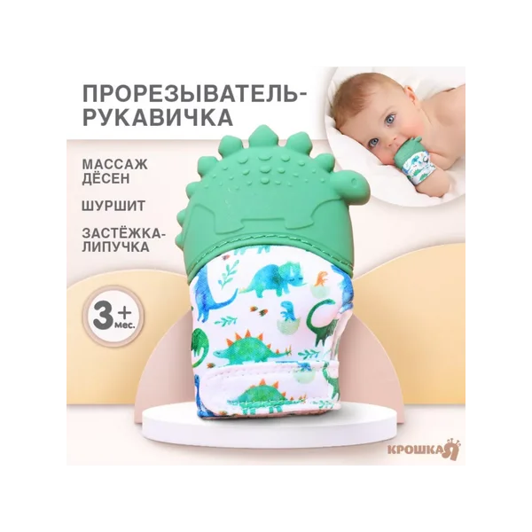Прорезыватель-рукавичка «Динозаврик»,,