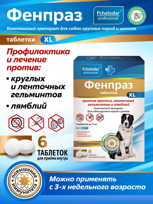 Пчелодар Фенпраз От глистов для собак крупных пород, вариант