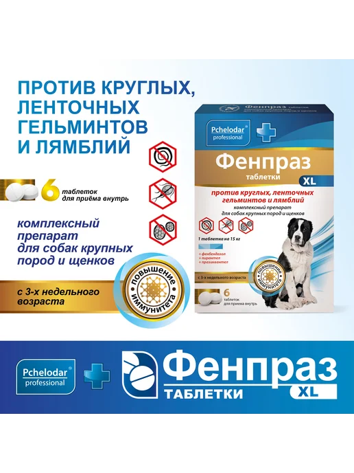 Пчелодар Фенпраз От глистов для собак крупных пород, вариант, фото 3