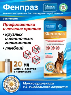 Пчелодар Фенпраз суспензия от глистов для собак крупных пород