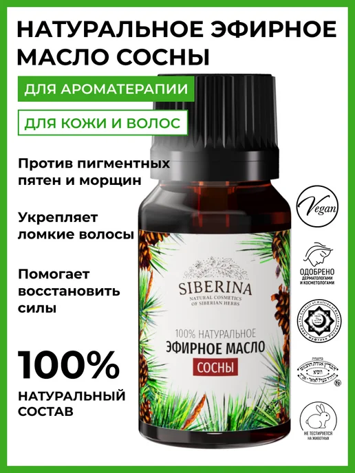 SIBERINA Натуральное эфирное масло сосны, 8 мл