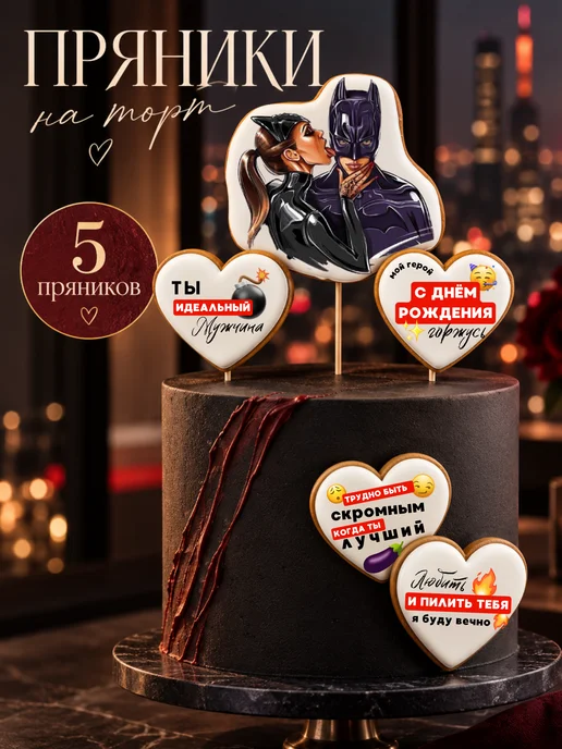 LES_PRYANIK Имбирные пряники на торт для мужчины, 5 шт