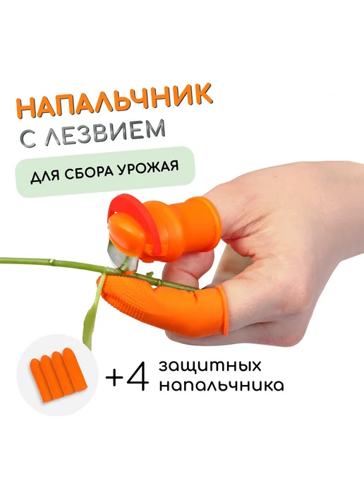 Садовые инструменты и аксессуары Напальчник с лезвием 90 для сбора урожая, оранжевый