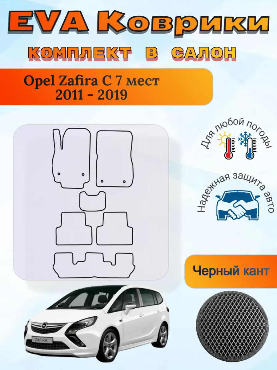 EVA коврики Opel Zafira C 7 мест 3 ряда 2011 - 2019 Зафира Ц