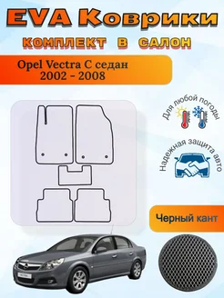 EVA коврики Opel Vectra C седан 2002 - 2008 Вектра С AVmats 397424766 купить за 1 328 ₽ в интернет‑магазине Wildberries