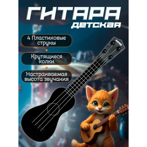 Гитара детская игрушечная