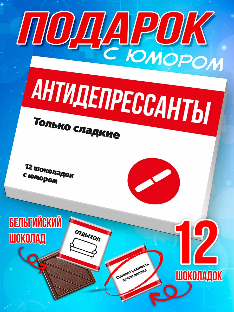 Прикольный подарок антидепрессанты