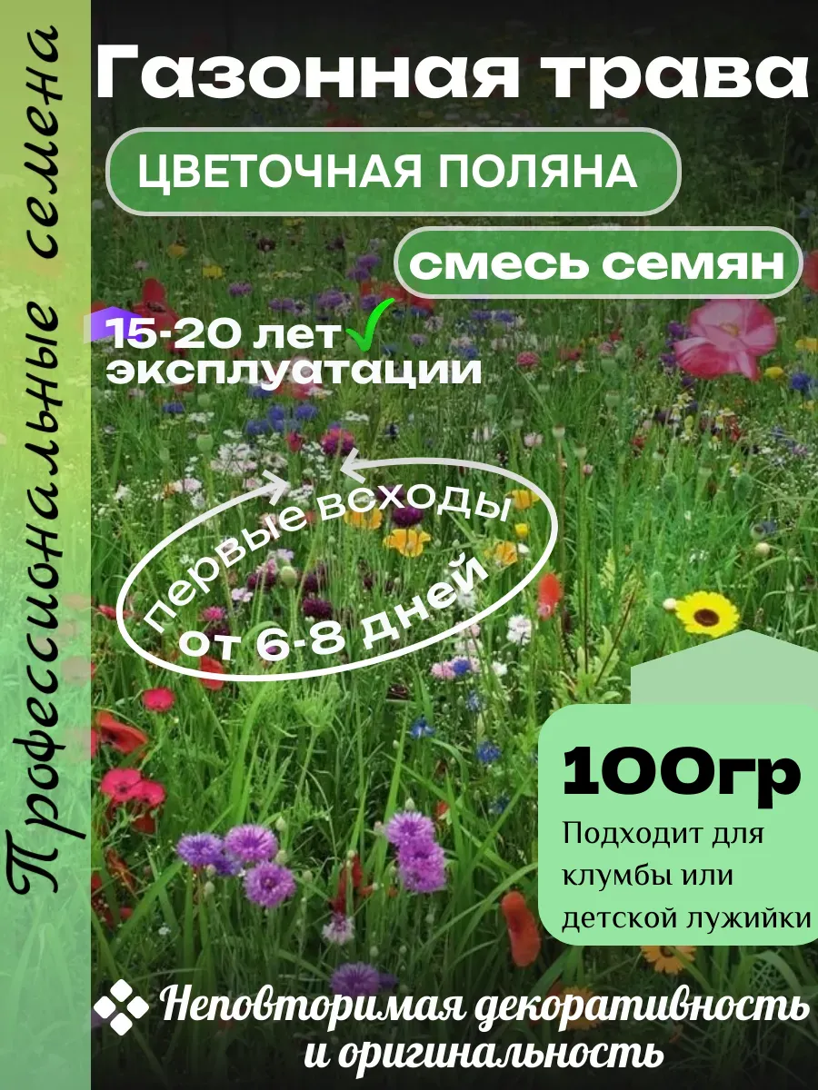 Газонная трава "Поляна цветов" 100 гр
