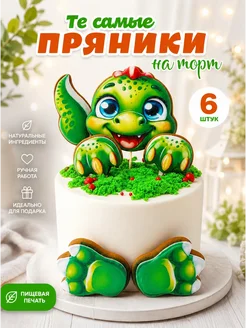 Романовские радости Пряники на торт для мальчика Динозавры