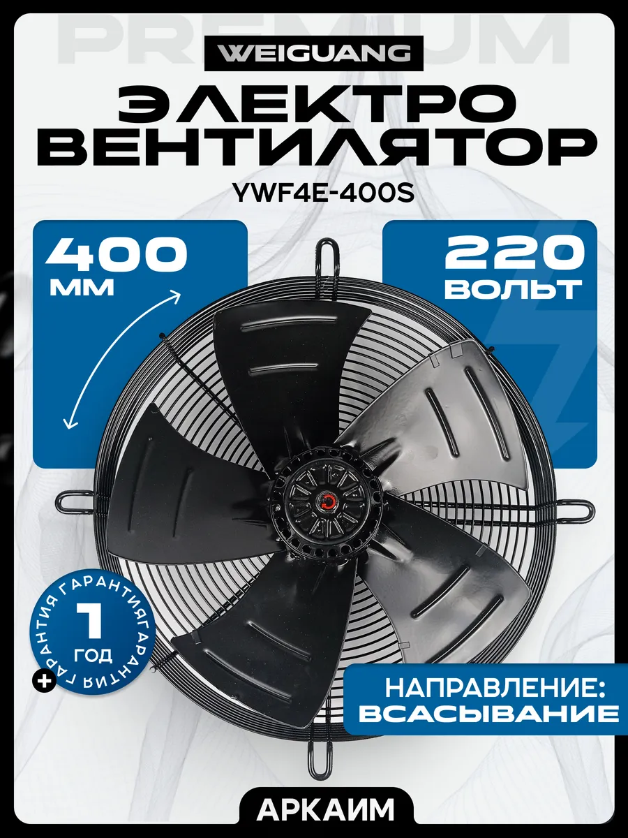 Вентилятор осевой 400мм YWF4E-400S-102/47G 220В Всасывание