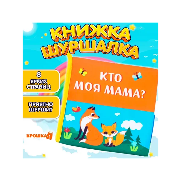 Мягкая книжка - игрушка шуршалка, тактильная книга