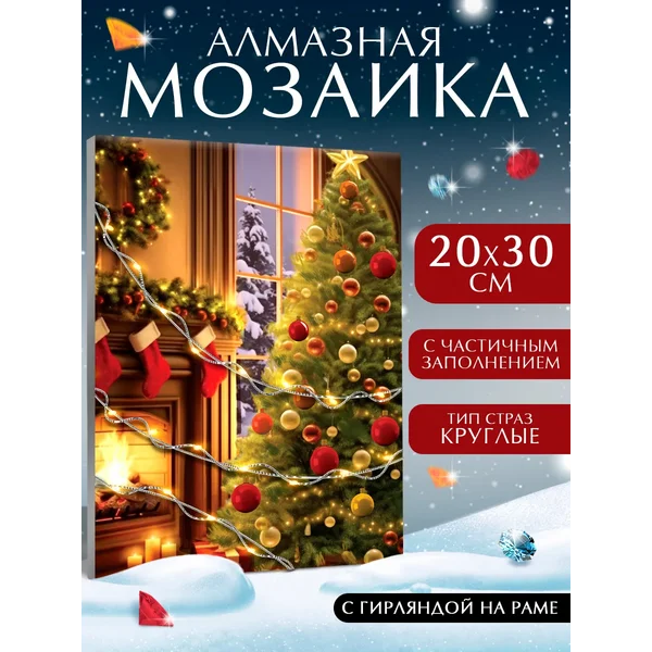 Алмазная мозаика на новый год Ёлка, с гирляндой